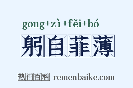 躬自菲薄是什么意思的图片